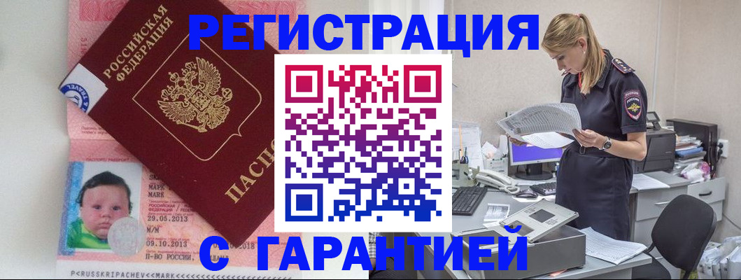 прописка регистрация в Канаше